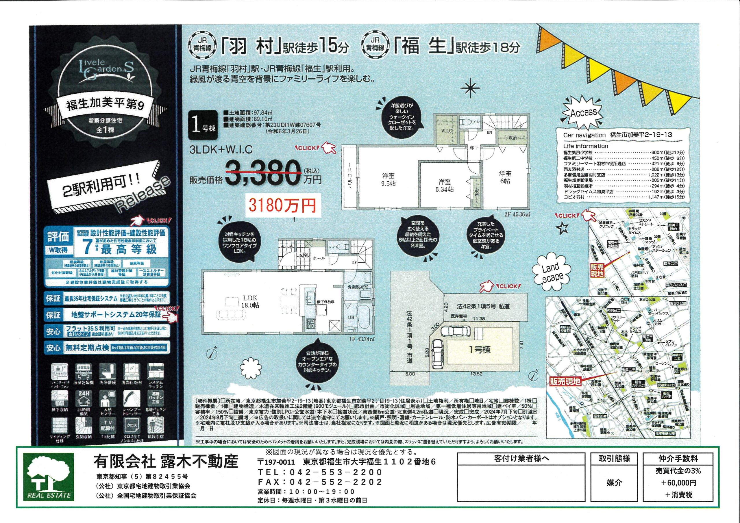 【新築戸建】　福生市加美平2丁目　建物完成済　販売価格変更になりました。