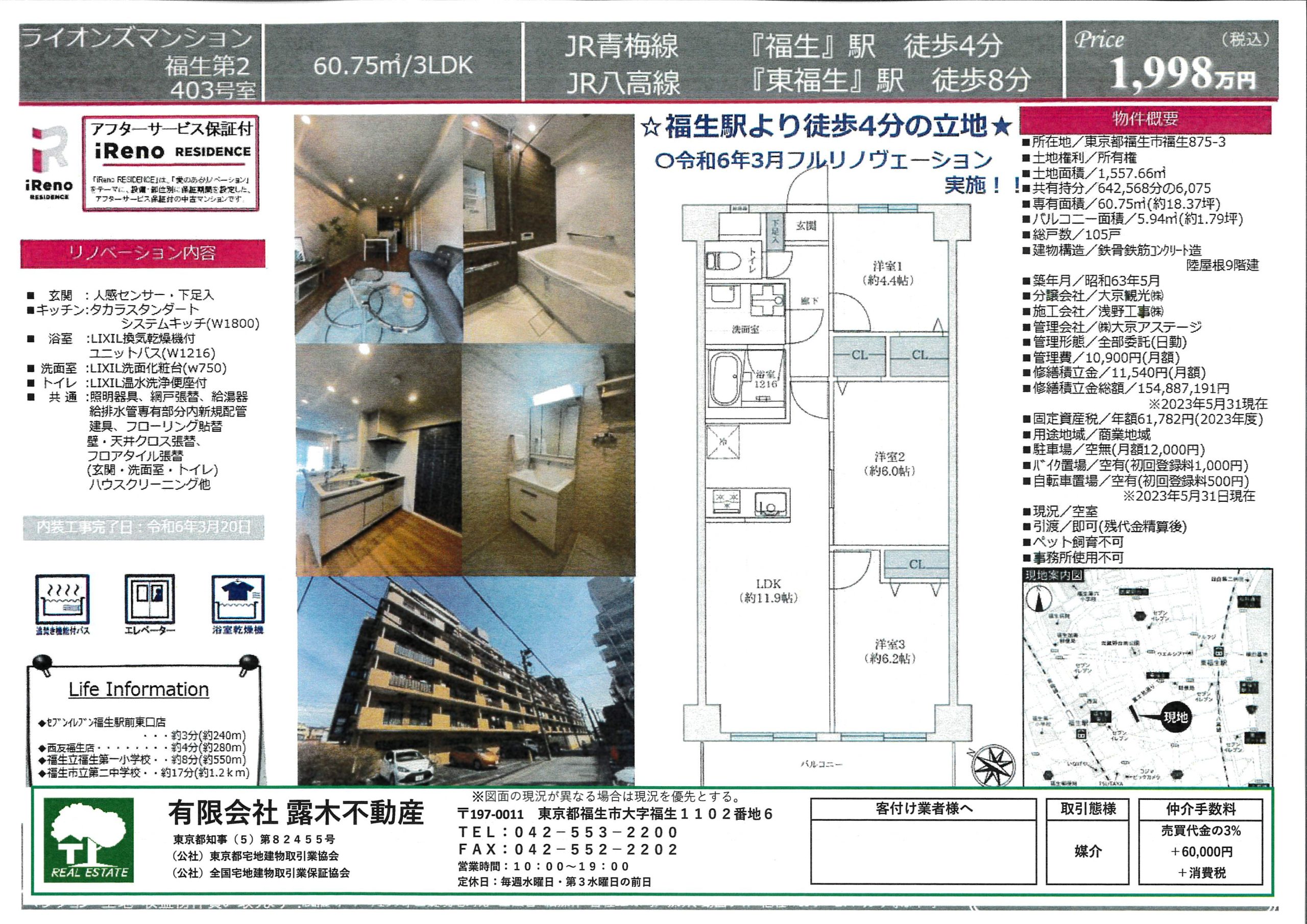 【中古マンション】　ライオンズマンション福生第2　駅徒歩4分　フルリノベーション済み