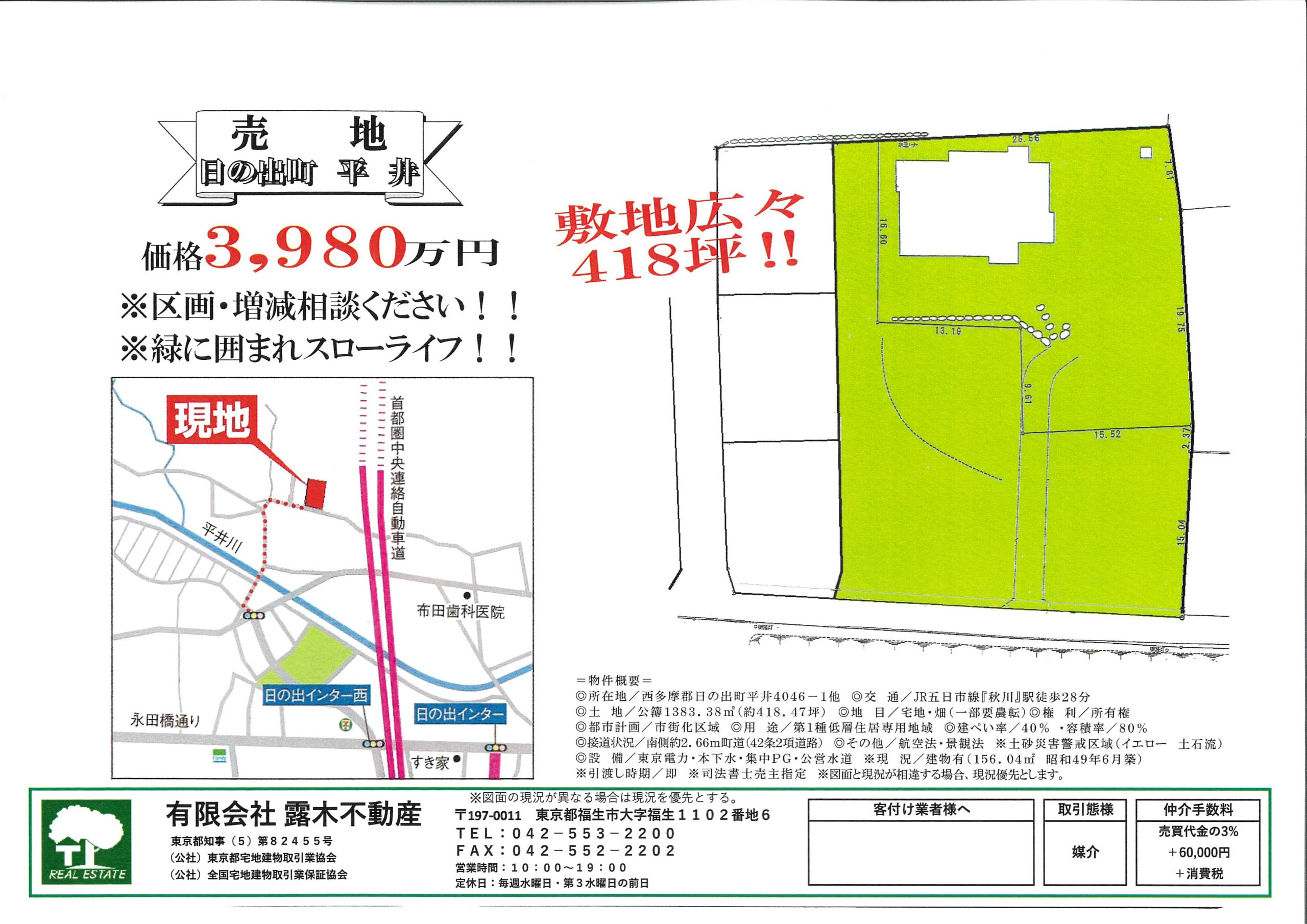 日の出町土地418坪　建築条件はございません。（現況建物付き）