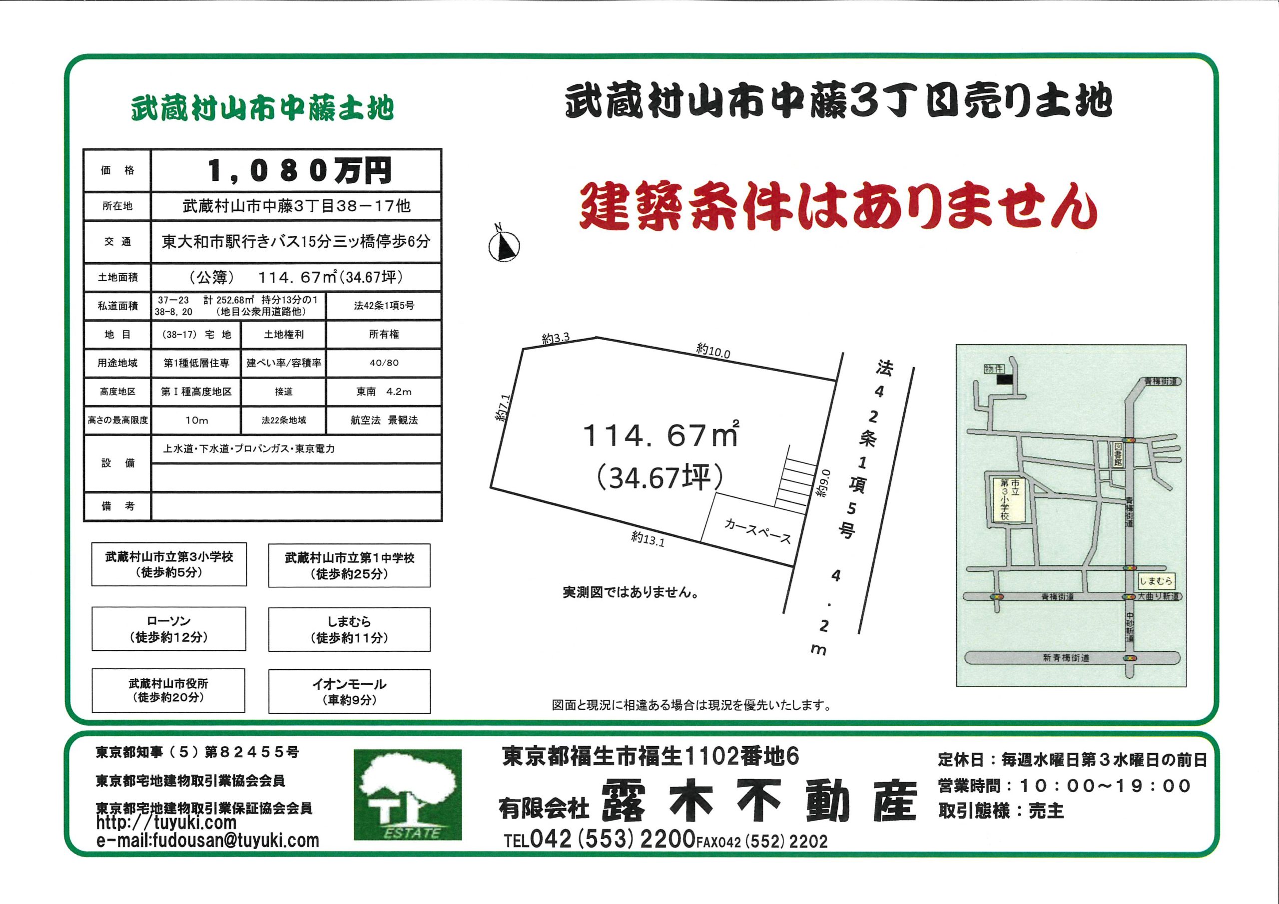 【土地】　武蔵村山市中藤3丁目土地　34坪　（建築条件はありません）