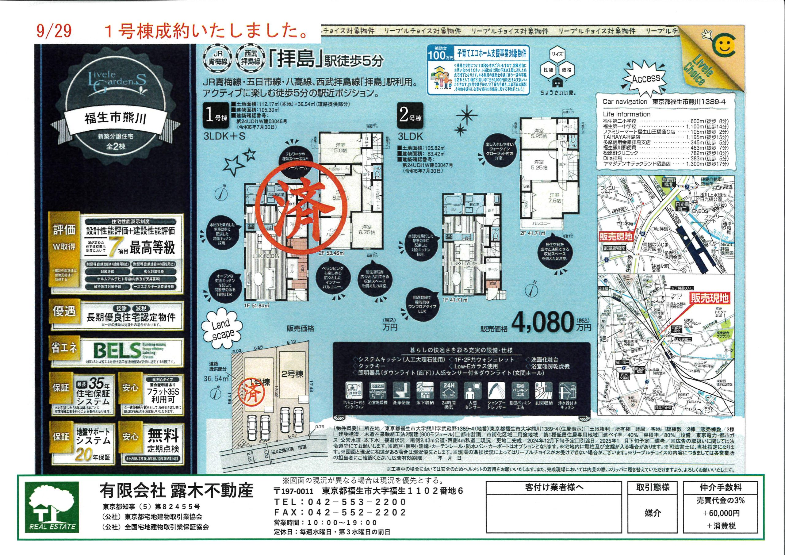 【新築戸建】　青梅線・西武線「拝島駅」徒歩5分　土地32坪付　建物３LDK