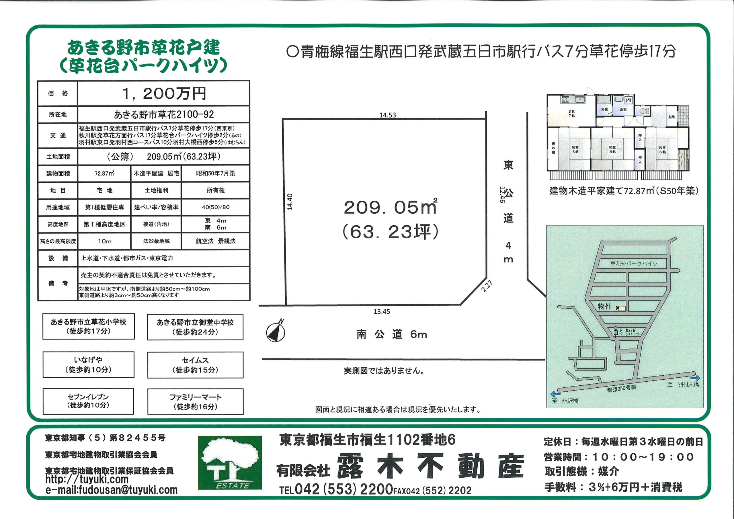 【土地】　草花台パークハイツ　土地63坪　（建築条件はありません）