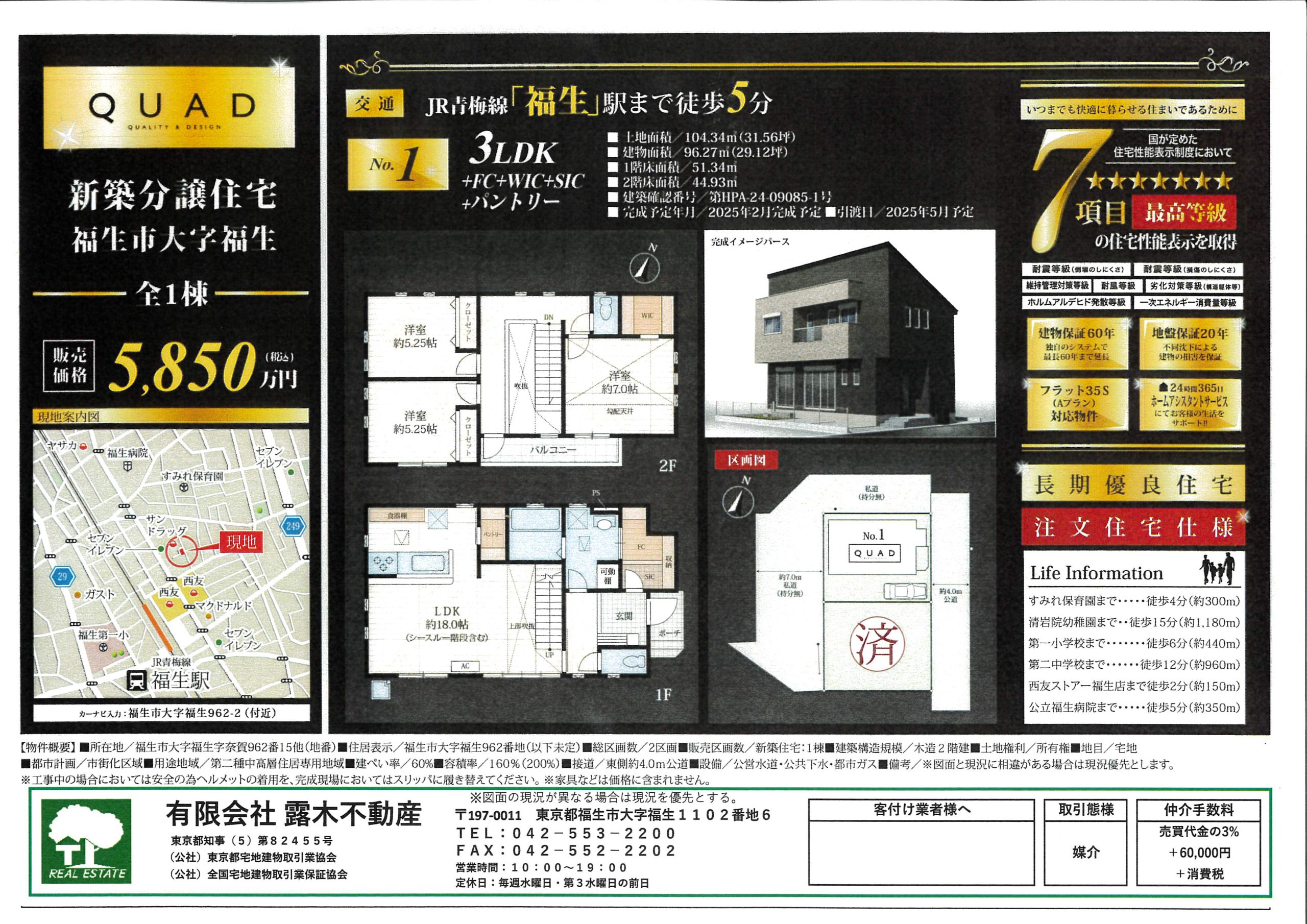 【新築戸建】　福生駅徒歩5分　国が定めた7項目最高等級の住宅性能表示を取得