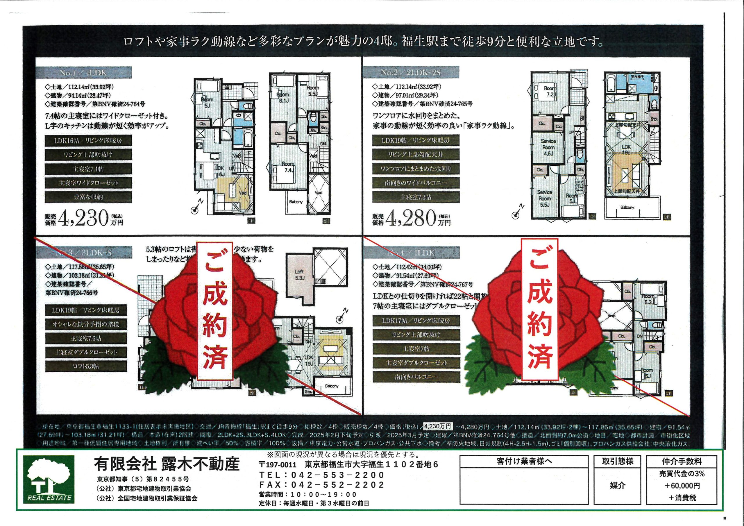 【新築戸建】　福生市福生4棟　福生駅徒歩9分　各棟駐車場2台可　１号棟/２号棟販売中
