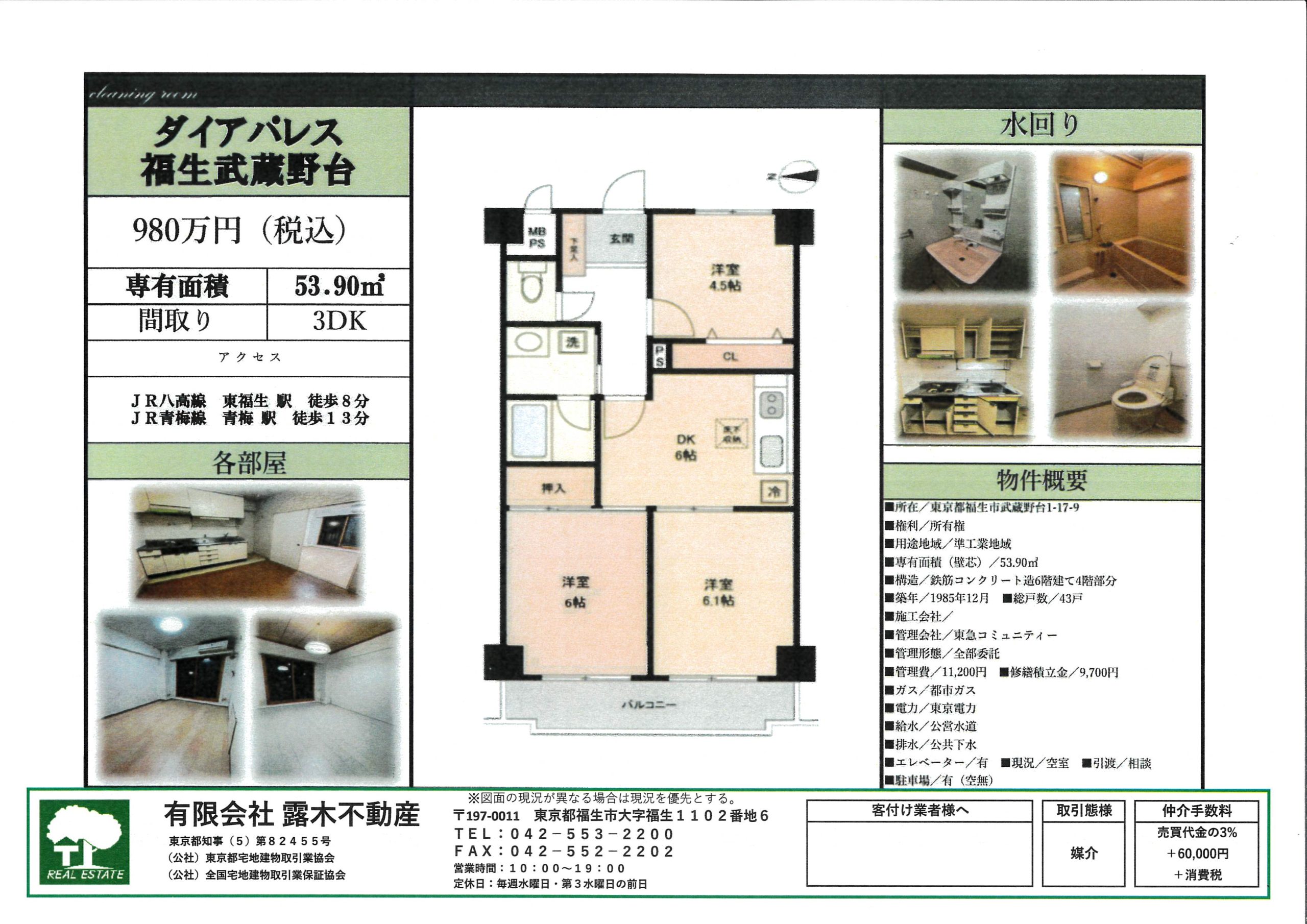 【マンション】　新価格　ダイアパレス福生武蔵野台　