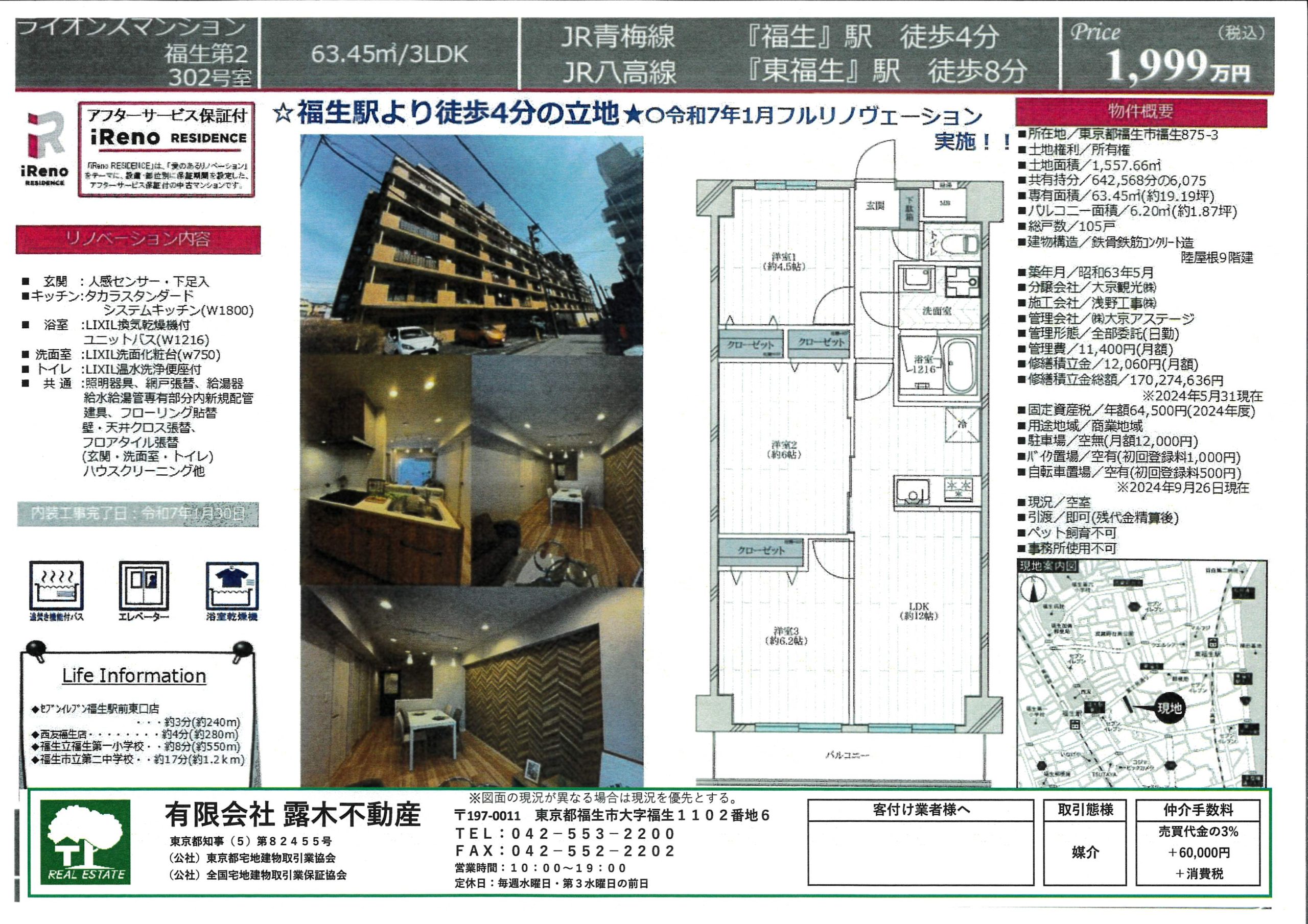 【マンション】　ライオンズマンション福生第2　福生駅徒歩4分フルリノベーション済み