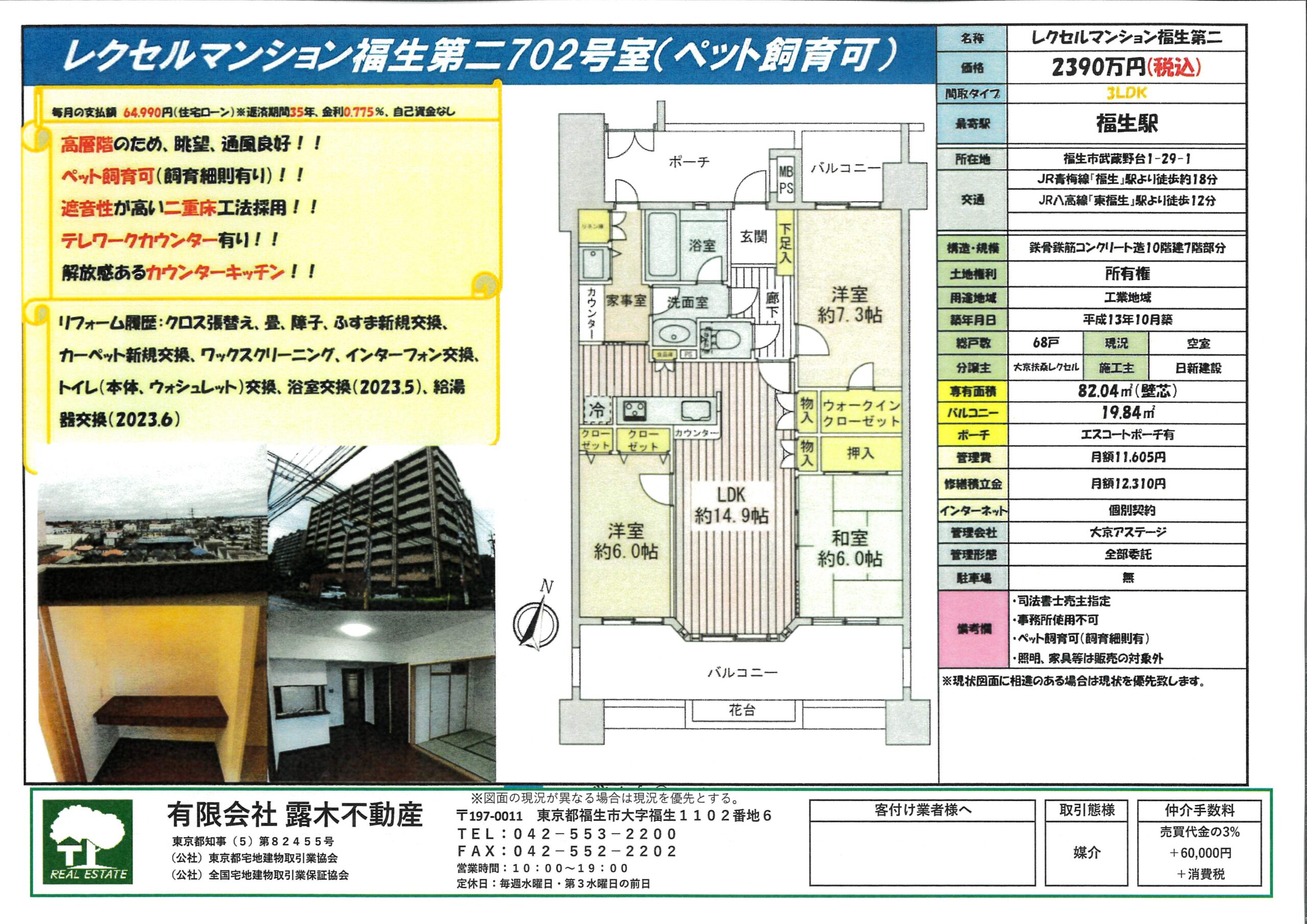 【マンション】新価格　レクセルレクセルマンション福生第二　７階部分（ペット飼育可能）