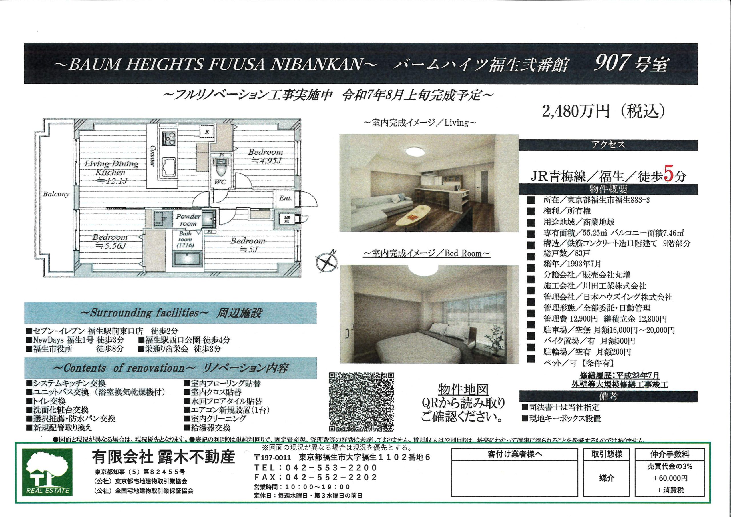 【マンション】バームハイツ福生弐番館　フルリノベーション工事中　8月完成予定