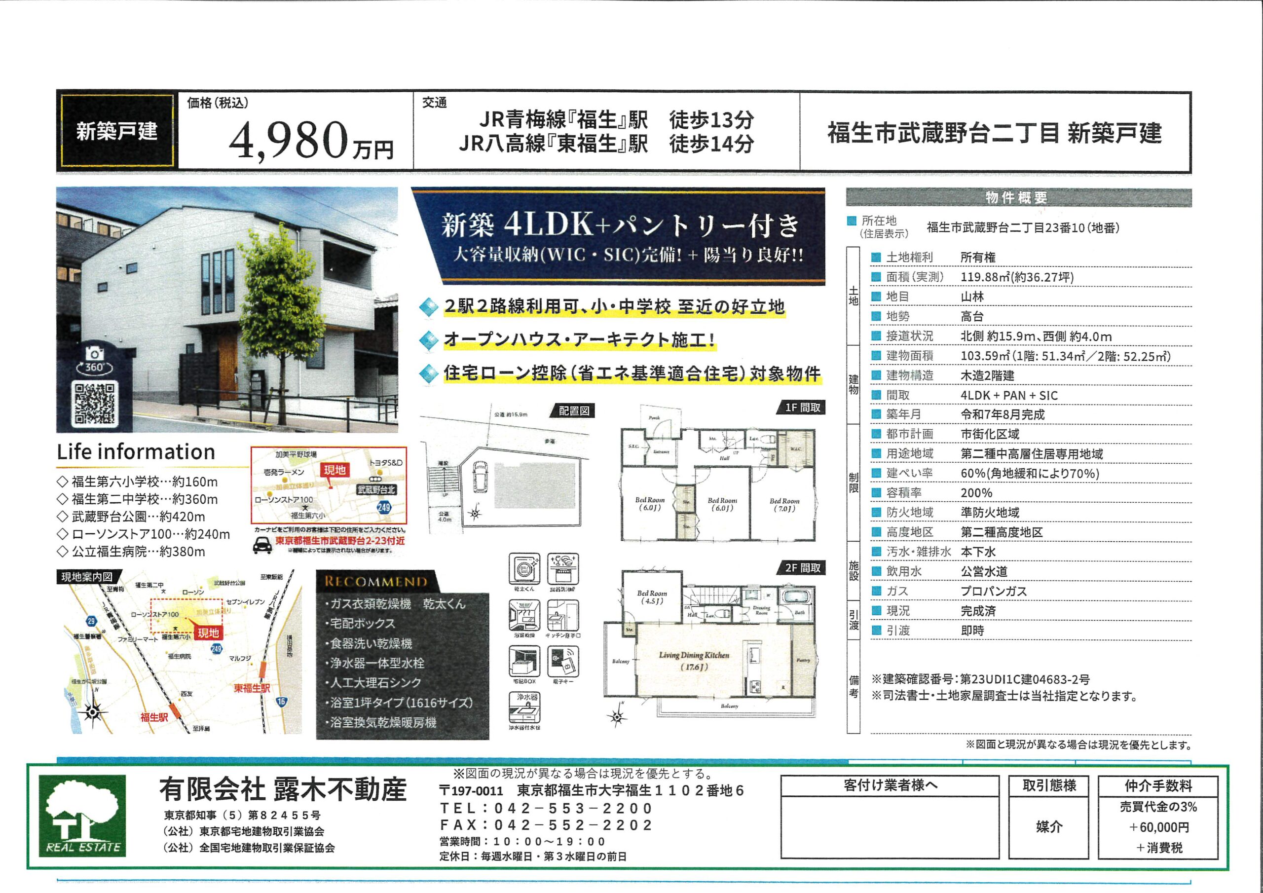 【新築戸建】福生市武蔵野台2丁目　４LDK　建物オープンハウス・アーキテクト施工