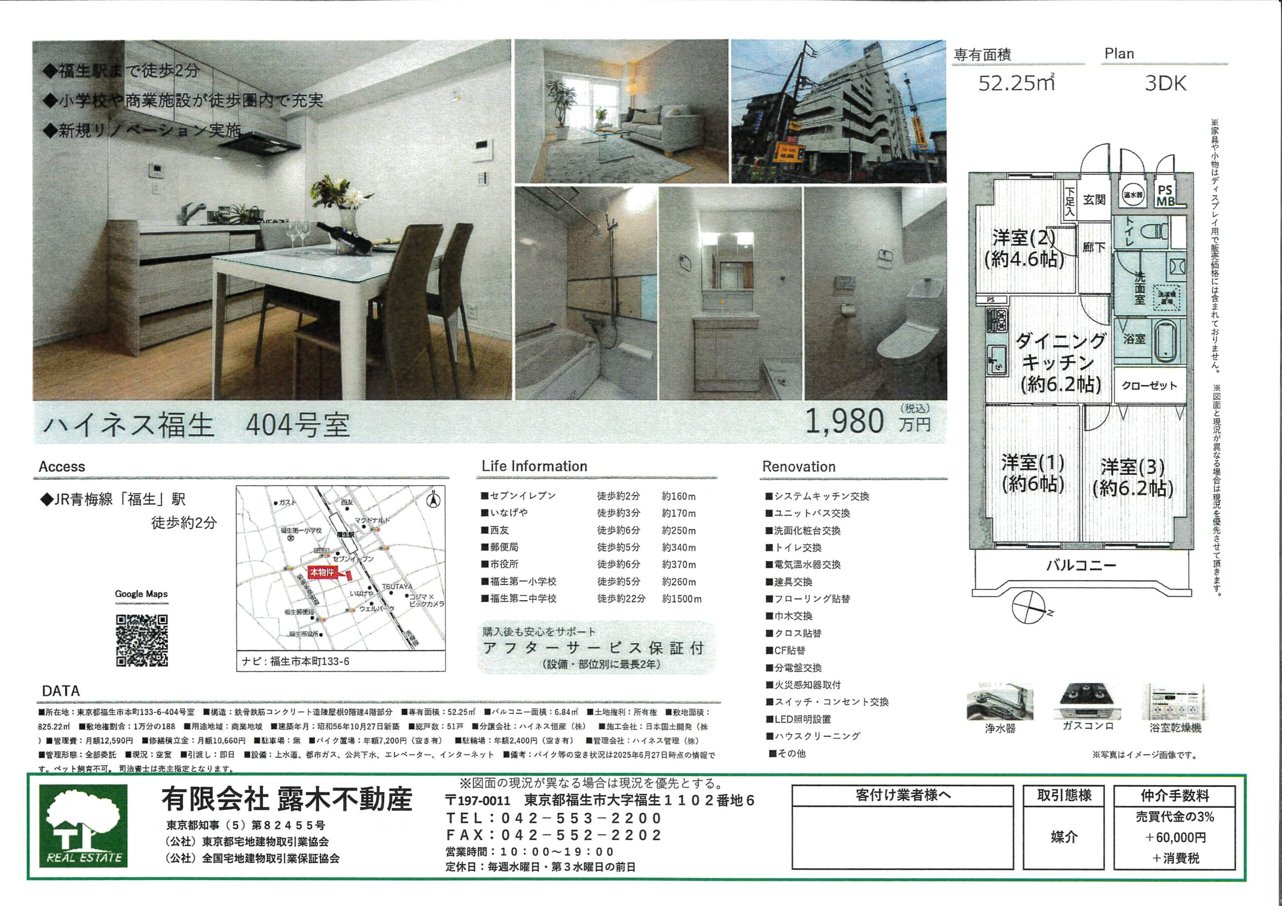 【マンション】駅近マンションハイネス福生　リノベーション済み　３DK　福生駅徒歩2分