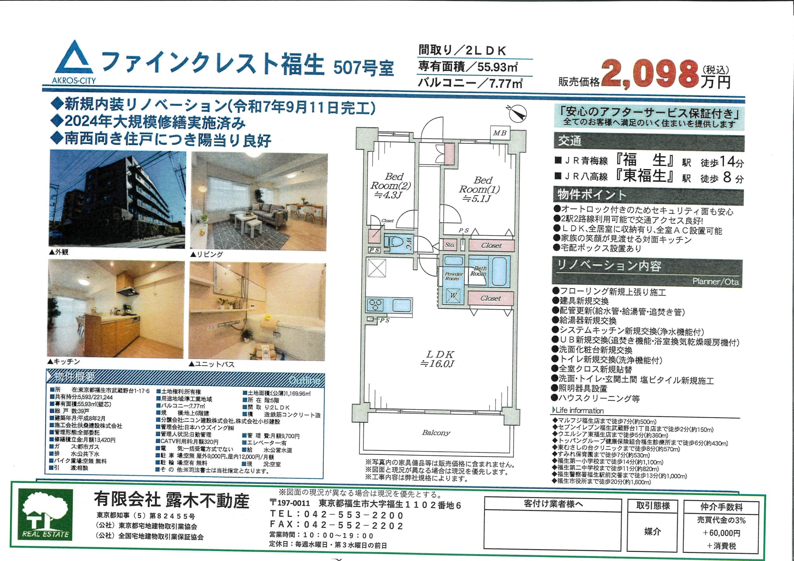 【マンション】ファインクレスト福生　リノベーション済　２LDK